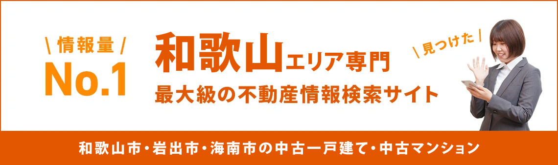 和歌山エリア専門 最大級の不動産情報検索サイト