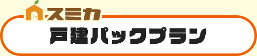 戸建パックプラン