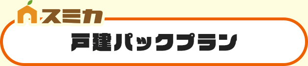 戸建パックプラン