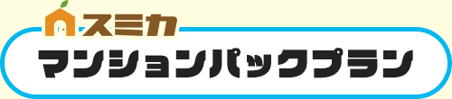 マンションパックプラン