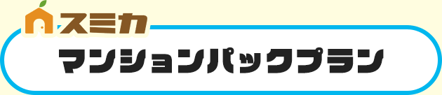 マンションパックプラン