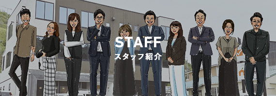 スタッフ紹介