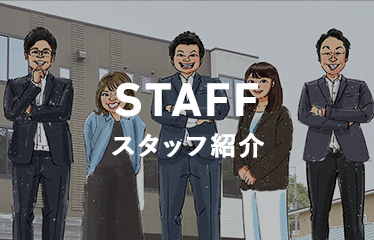 スタッフ紹介