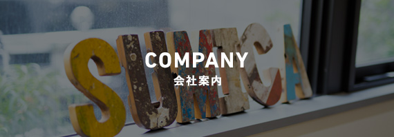 会社案内