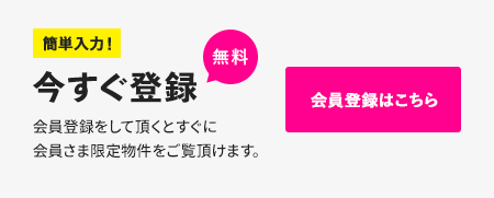 簡単入力！今すぐ無料登録　会員登録はこちら