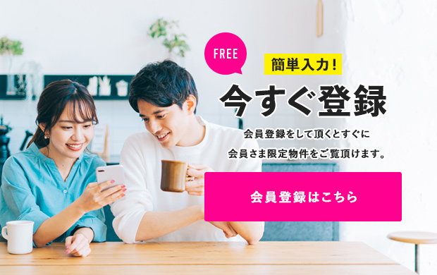 簡単入力！今すぐ無料登録　会員登録はこちら