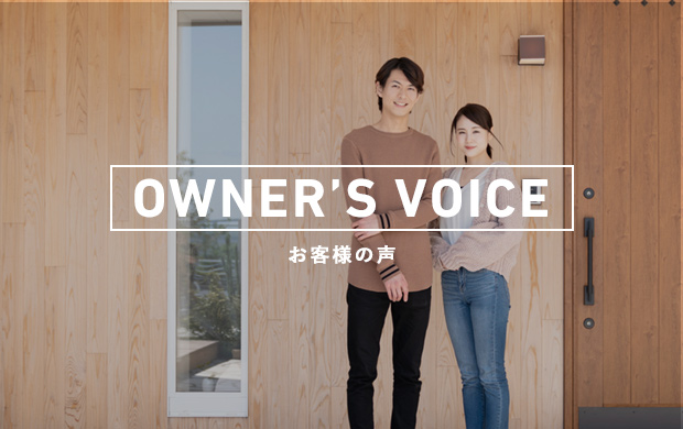 OWNER'S VOICE お客様の声