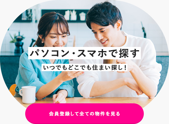 会員登録して全ての物件を見る