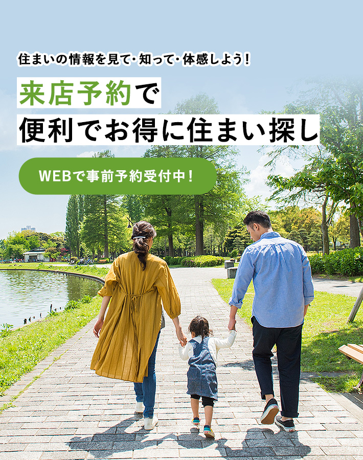 限定物件が見れる！お得な情報が届く！ | 会員限定で住まい探しをもっと便利に | カンタン30秒で登録できる